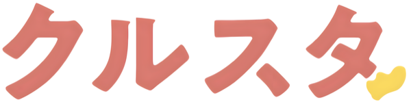 クルスタ