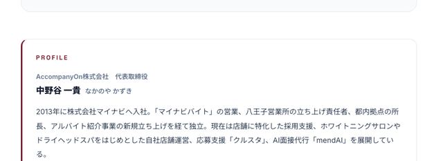話し手のプロフィール欄。会社名、役職、経歴が並んでいる